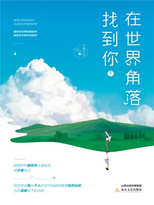 cover image of 在世界角落找到你（下）